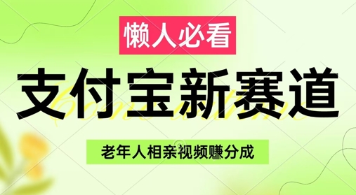 支付宝新赛道,利用老年人相亲视频,挣分成收益,轻松月入过W,操作简单-数码之翼