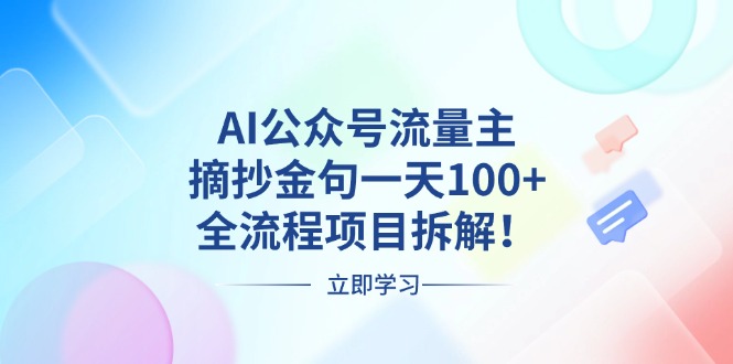 AI公众号流量主，摘抄金句一天100+，全流程项目拆解！-数码之翼