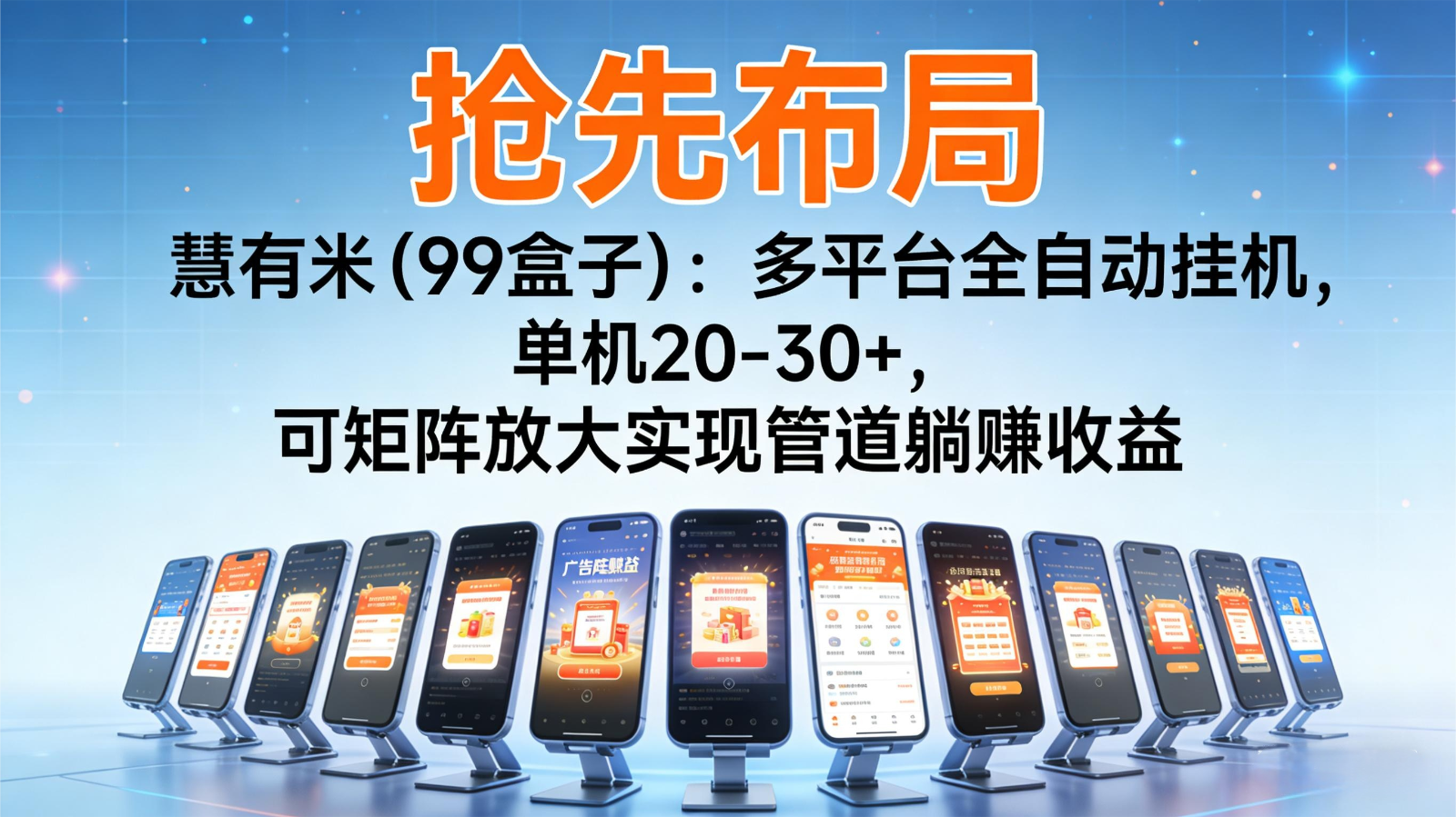 抢先布局慧有米(99盒子)：多平台全自动挂机，单机20-30+，可矩阵实现管道躺赚-数码之翼