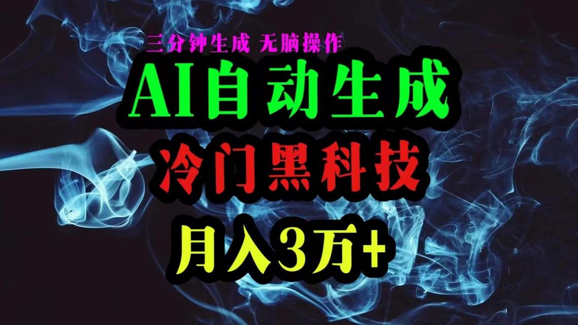 AI黑科技自动生成爆款文章，复制粘贴即可，三分钟一个，月入3万+-数码之翼