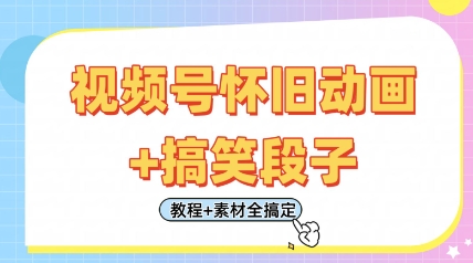 视频号怀旧动画+搞笑段子，轻松日入4张，只需会剪辑，教程+素材全搞定-数码之翼