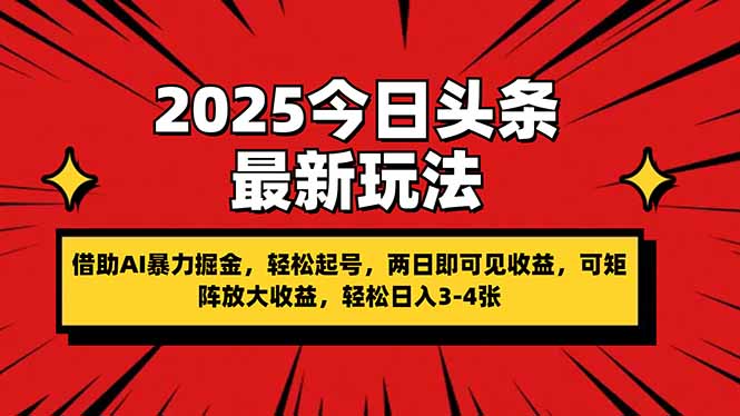 2025今日头条最新玩法，借助AI暴力掘金，轻松起号，两日即可见收益，可...-数码之翼