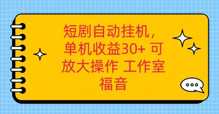 红果短剧自动挂机，单机日收益30+，可矩阵操作，附带(破解软件)+养机全流程-数码之翼