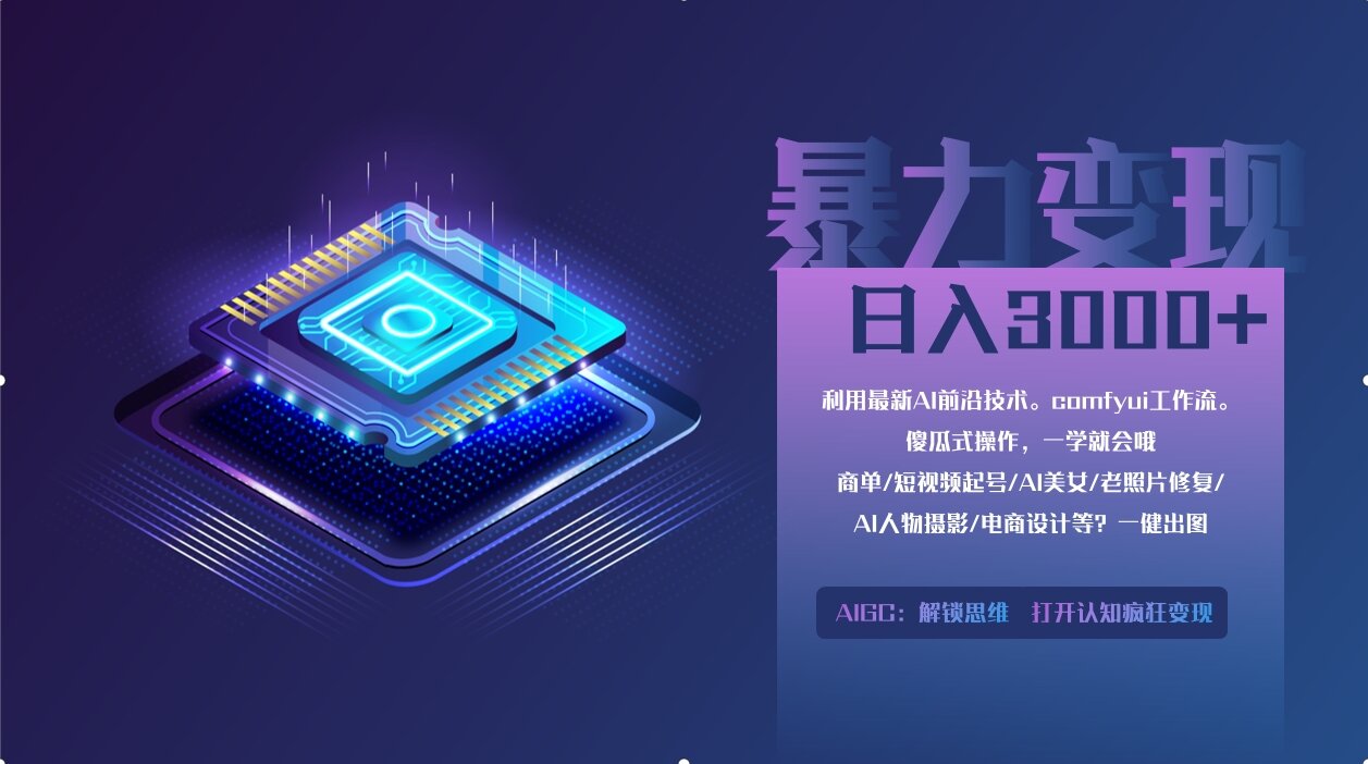 0基础用ComfyUI月入2万+的暴力变现法(软件+教程-数码之翼