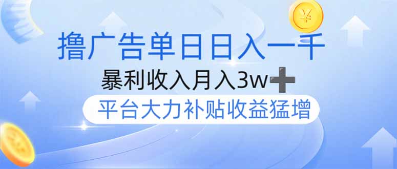 撸广告躺赚，单设备日入1000+，月入3w+，今年最强撸广告上线-数码之翼