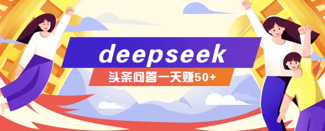 利用deepseek操作今日头条问答图文玩法，新手也能轻松上手，日收益50+-数码之翼
