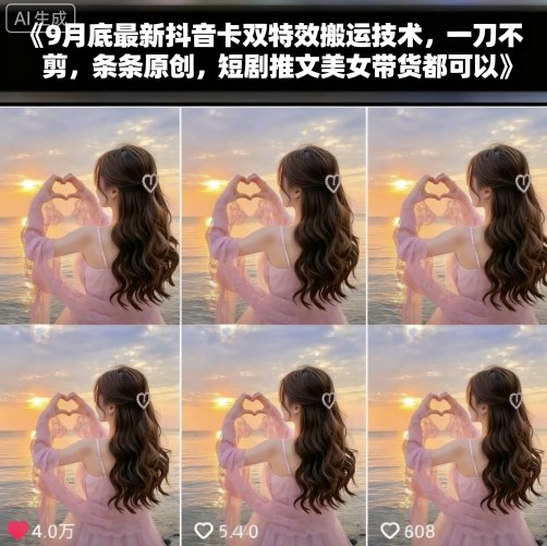 9月底最新抖音卡双特效搬运技术，一刀不剪，条条原创，短剧推文美女带货都可以-数码之翼