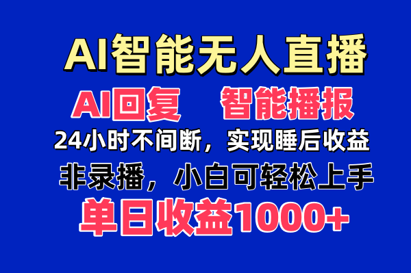 AI智能无人直播，无需出镜，单日收益1000+-数码之翼
