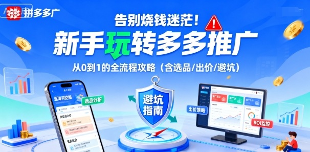 告别烧钱迷茫!新手玩转多多推广:从0到1的全流程攻略(含选品/出价/避坑)-数码之翼