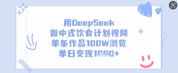 用DeepSeek做中式饮食计划视频，单条作品100W浏览，单日变现多张-数码之翼
