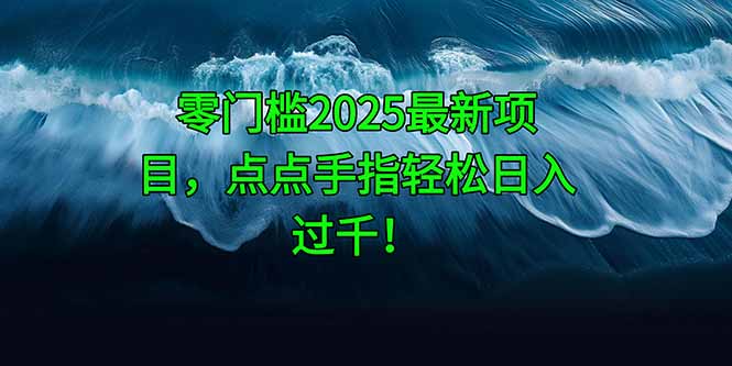 零门槛2025最新项目，点点手指轻松日入过千！-数码之翼