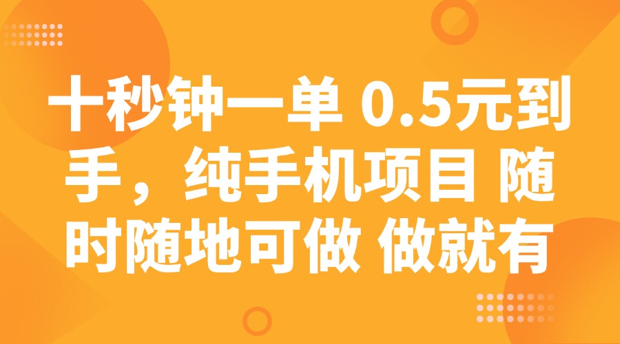 十秒钟一单 0.5元到手，纯手机项目 随时随地可做 做就有-数码之翼