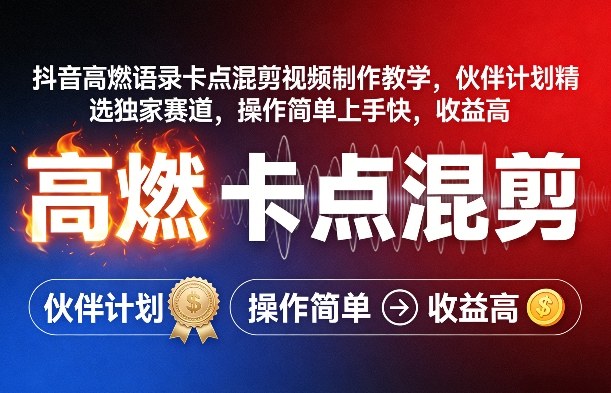 抖音高燃语录卡点混剪视频制作教学，伙伴计划精选独家赛道，操作简单上手快，收益高-数码之翼