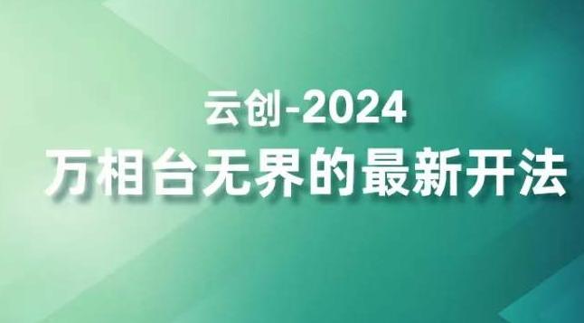 2024万相台无界的最新开法,高效拿量新法宝,四大功效助力精准触达高营销价值人群-数码之翼