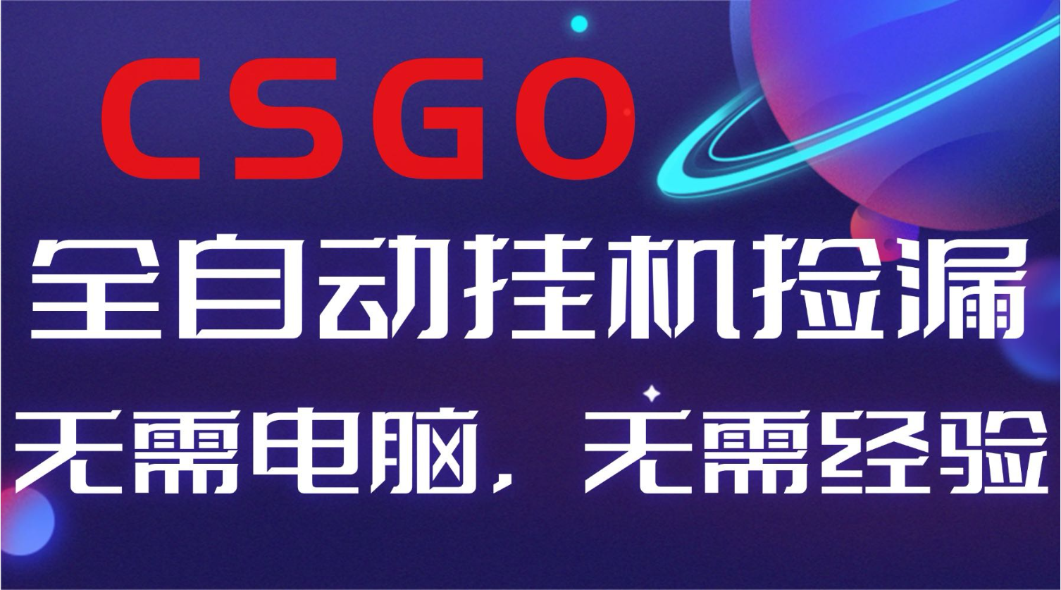 【副业好项目】全球火爆游戏CSGO自动捡漏，新手小白日入500+-数码之翼