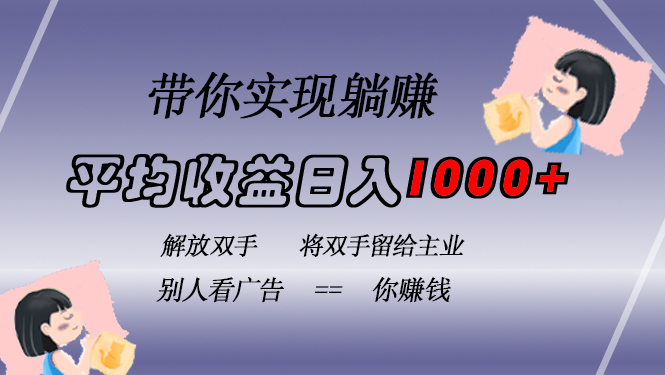 挂载广告实现被动收益，日收益达1000+，无需手动操作，长期稳定，不违规-数码之翼