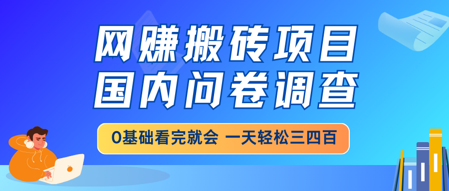网赚搬砖项目,国内问卷调查,0基础看完就会 一天轻松三四百,靠谱副业...-数码之翼