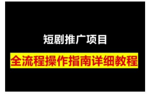 短剧运营变现之路，从基础的短剧授权问题，到挂链接、写标题技巧，全方位为你拆解短剧运营要点-数码之翼