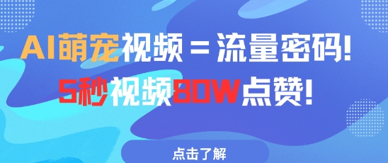 AI萌宠视频=流量密码5秒视频80w点赞-数码之翼