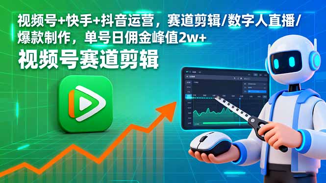 视频号+快手+抖音运营，赛道剪辑/数字人直播/爆款制作，单号日佣金峰值2w+-数码之翼