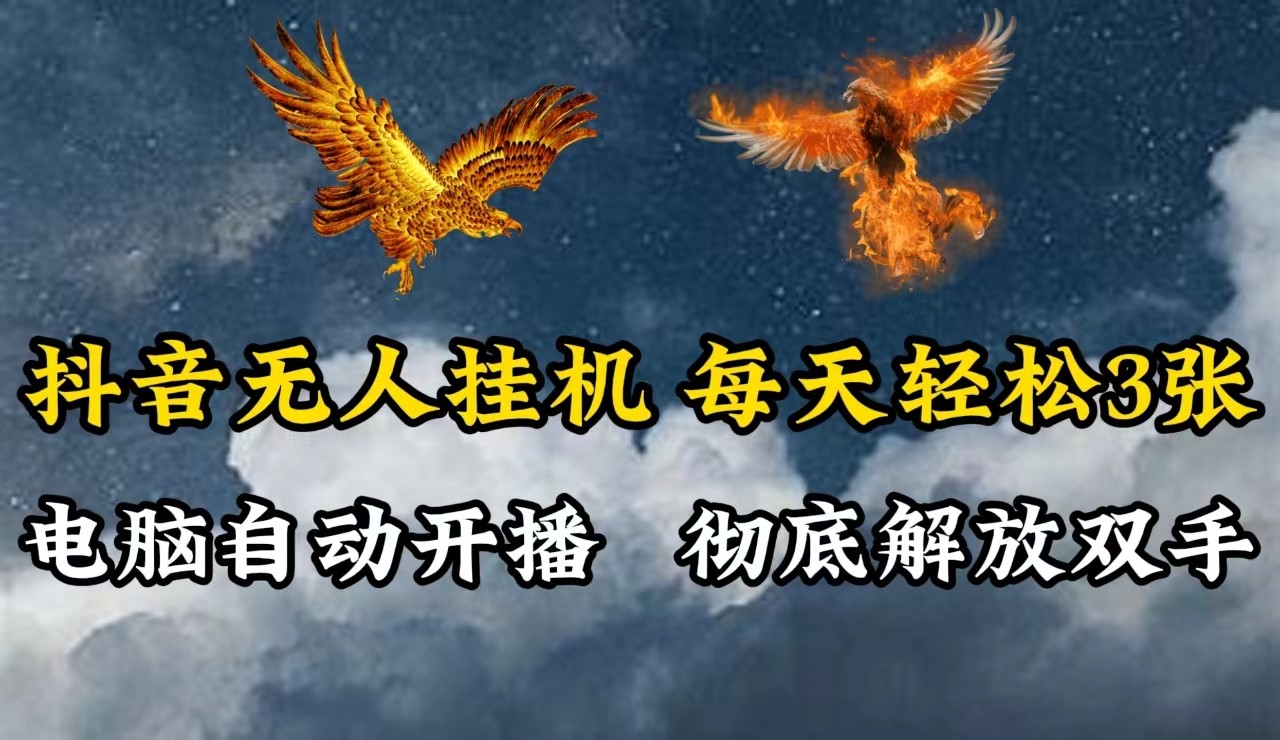 抖音无人直播，电脑全自动挂机，每天轻松300＋，彻底解放双手！-数码之翼