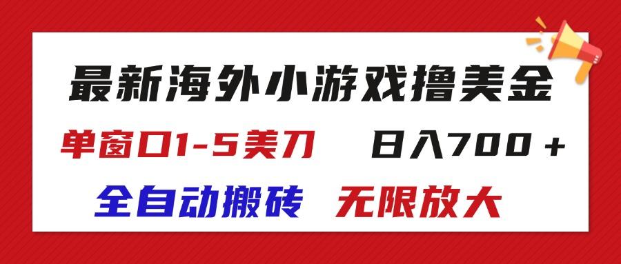 最新海外小游戏全自动搬砖撸U，单窗口1-5美金,  日入700＋无限放大-数码之翼