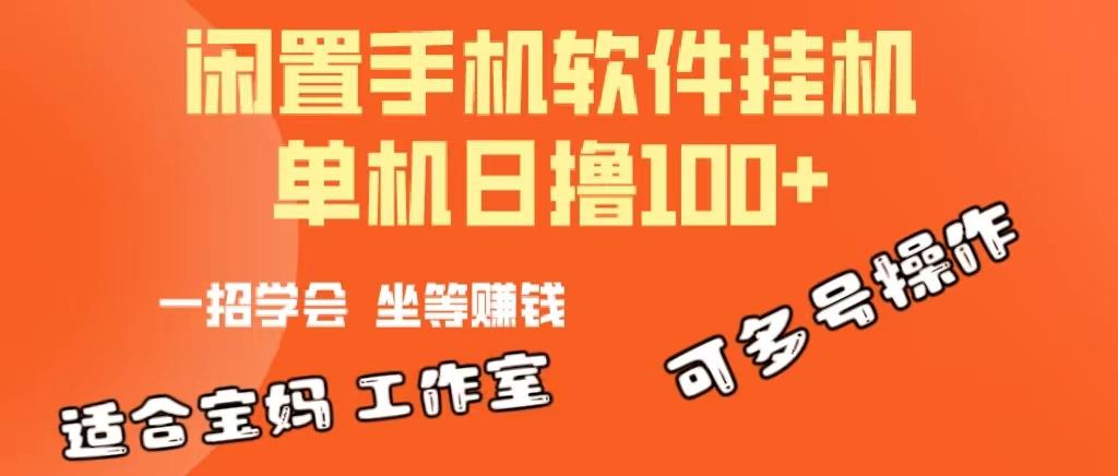 一部闲置安卓手机，靠挂机软件日撸100+可放大多号操作-数码之翼