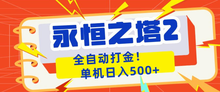 永恒之塔2全自动游戏打金，单机日入500+，非常简单，当天见收益【揭秘】-数码之翼