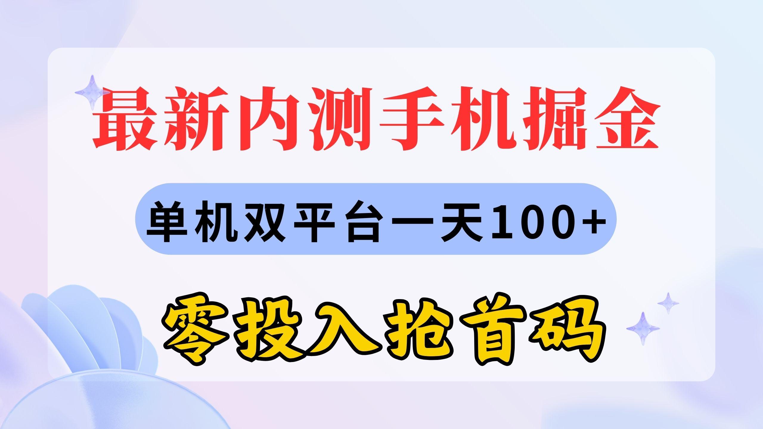 最新内测手机掘金，单机双平台一天100+，零投入抢首码-数码之翼