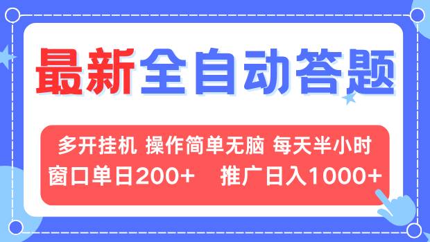 最新全自动答题项目，多开挂机简单无脑，窗口日入200+，推广日入1k+，…-数码之翼