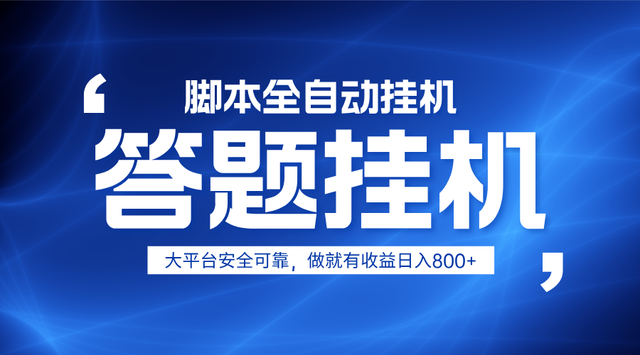躺赚答题，单设备轻松日入800+，小白轻松上手，无限放大有电脑就可做-数码之翼