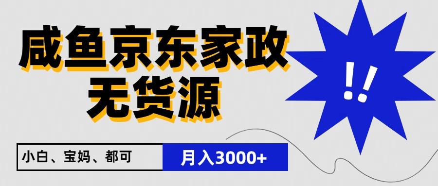 闲鱼无货源京东家政，一单20利润，轻松200+，免费教学，适合新手小白-数码之翼