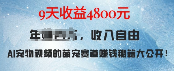 萌宠赛道赚钱秘籍：AI宠物兔视频详细拆解，9天收益4.8k-数码之翼