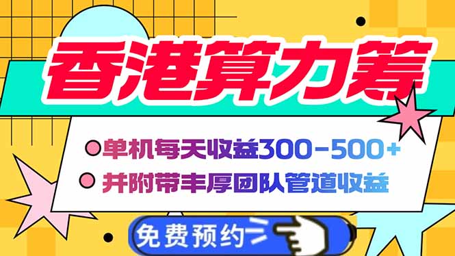 香港算力筹电脑全自动挂机，单机每天收益300-500+，并附带丰厚管道收益-数码之翼