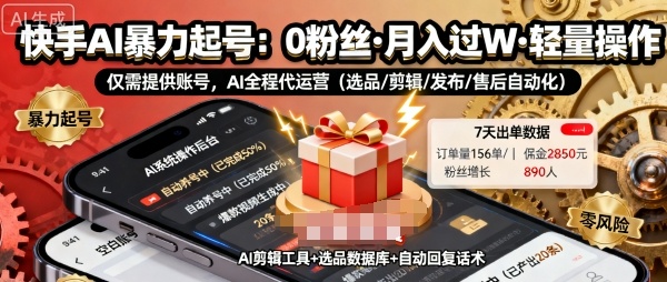 快手带货AI暴力起号，0粉丝可开通，月入过W，提供账号就行，适合普通人的懒人项目【揭秘】-数码之翼