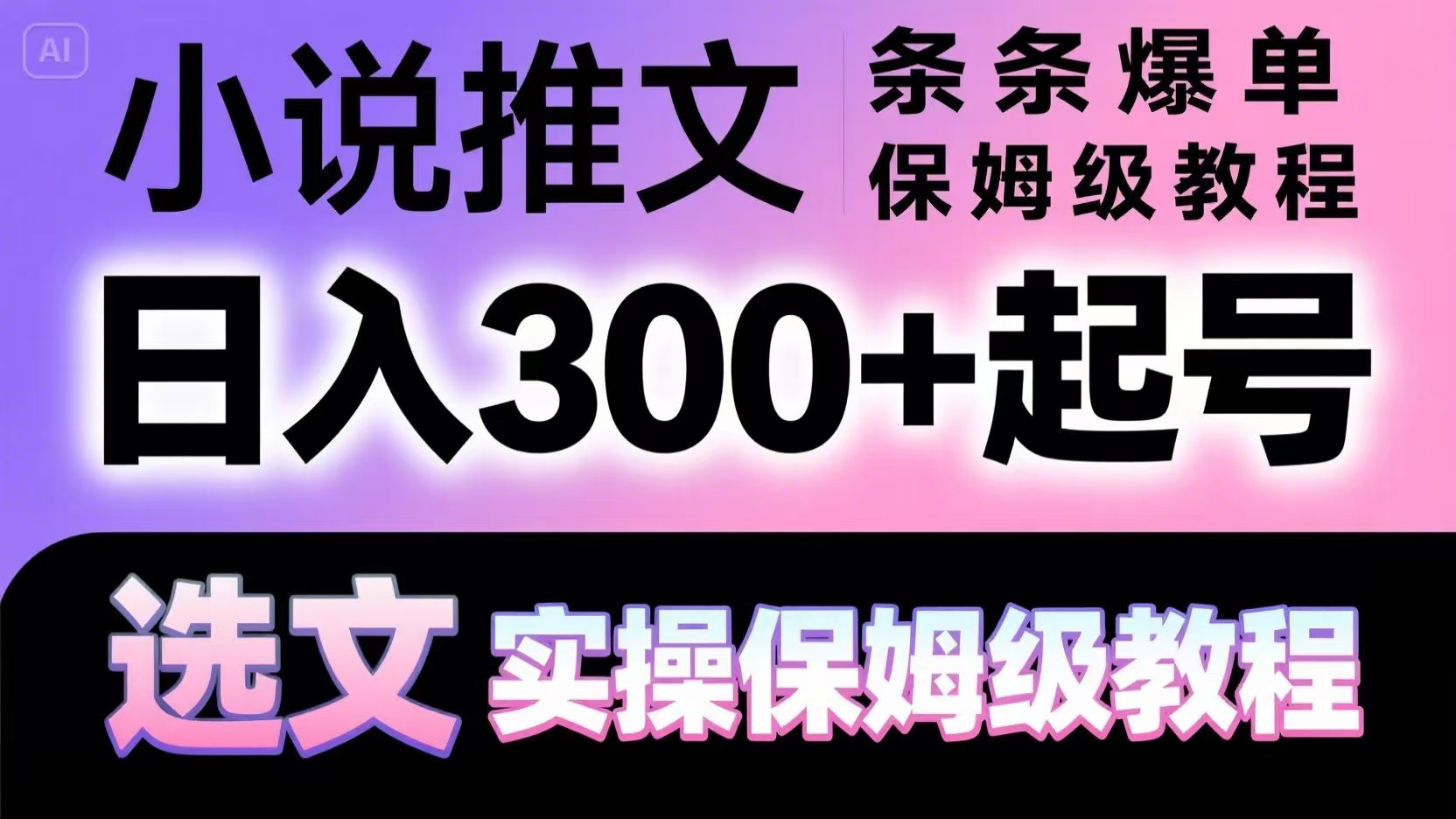 小说推文条条爆单，日入300+起号，选文，实操保姆级教程-数码之翼