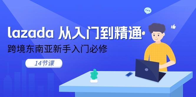 lazada 从入门到精通，跨境东南亚新手入门必修(14节课-数码之翼