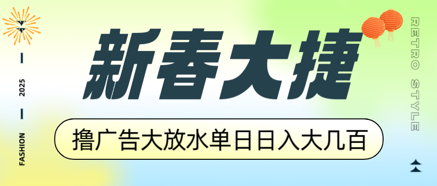 新春大捷，撸广告平台大放水，单日日入大几百，让你收益翻倍，开始你的…-数码之翼
