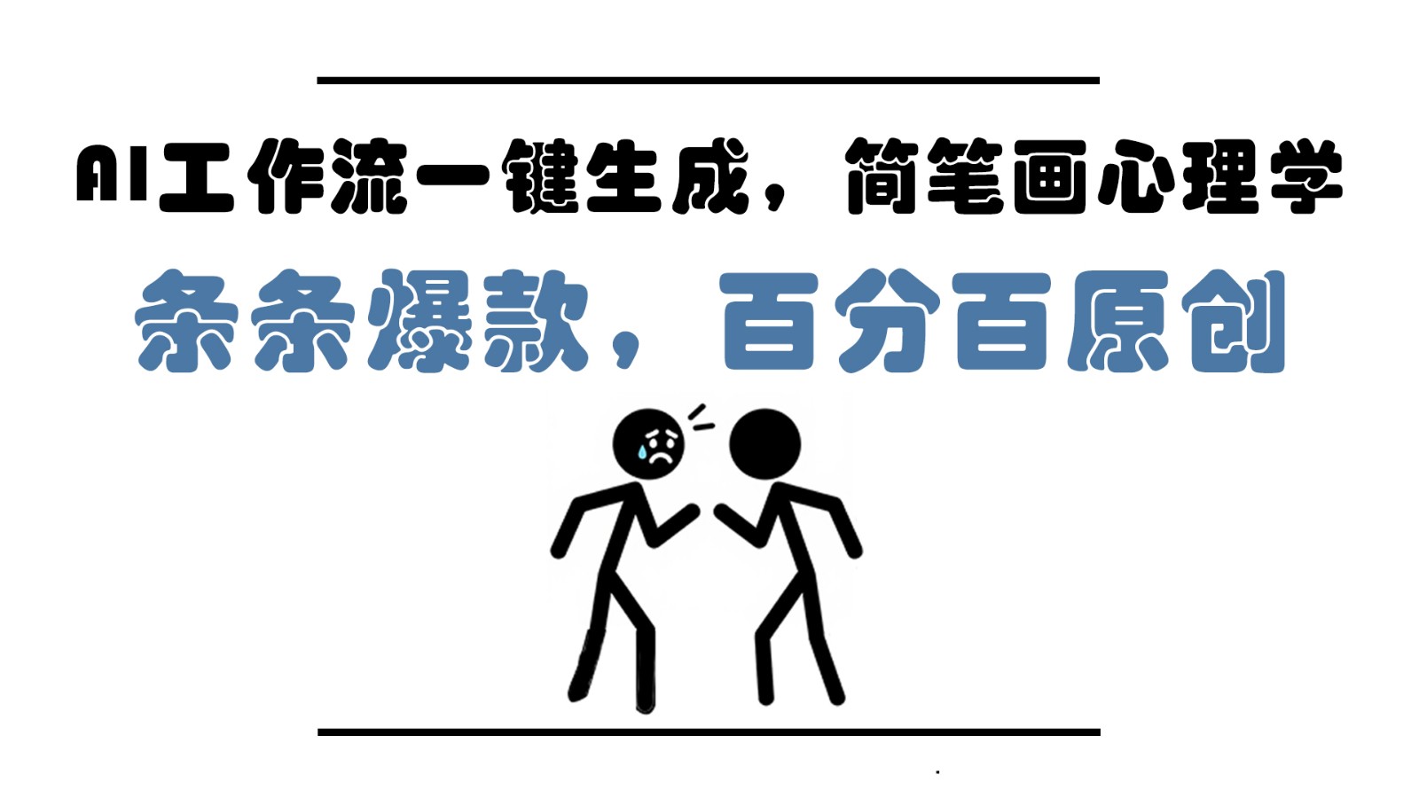 AI工作流一键生成，简笔画心理学，条条爆款，百分百原创，小白5分钟上手，月入1万+-数码之翼