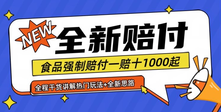 全新赔付思路糖果食品退一赔十一单1000起全程干货【仅揭秘】-数码之翼