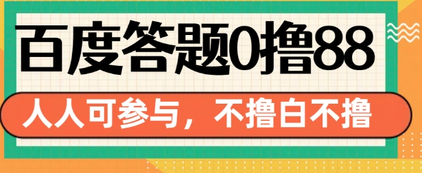 百度答题0撸88，人人都可，不撸白不撸【揭秘】-数码之翼
