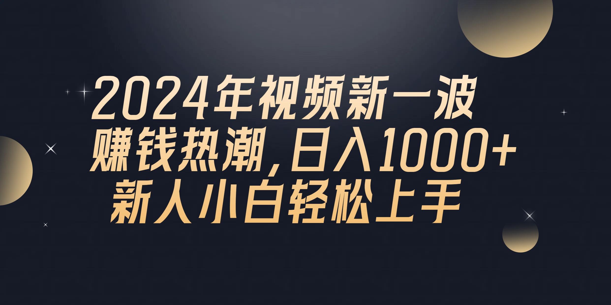 2024年QQ聊天视频新一波赚钱热潮，日入1000+ 新人小白轻松上手-数码之翼