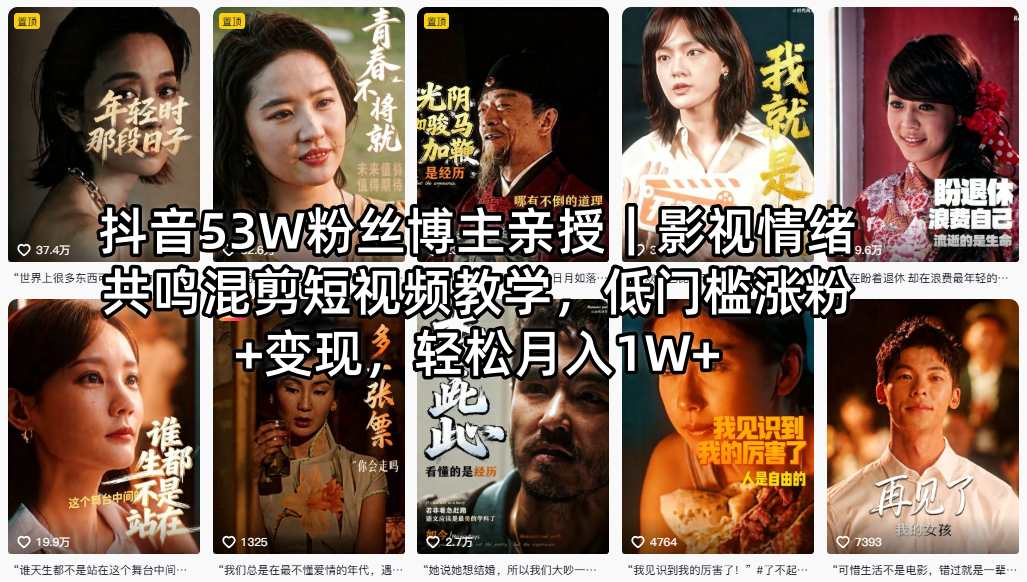 抖音53W粉丝博主亲授｜影视情绪共鸣混剪短视频教学，低门槛涨粉+变现，轻松月入1W+-数码之翼