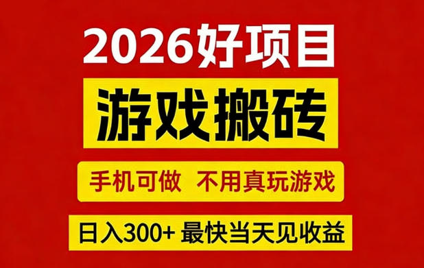 26年好项目：CSGO游戏搬砖，全自动挂G，不需要玩游戏，手机操作日入3张+【揭秘】-数码之翼