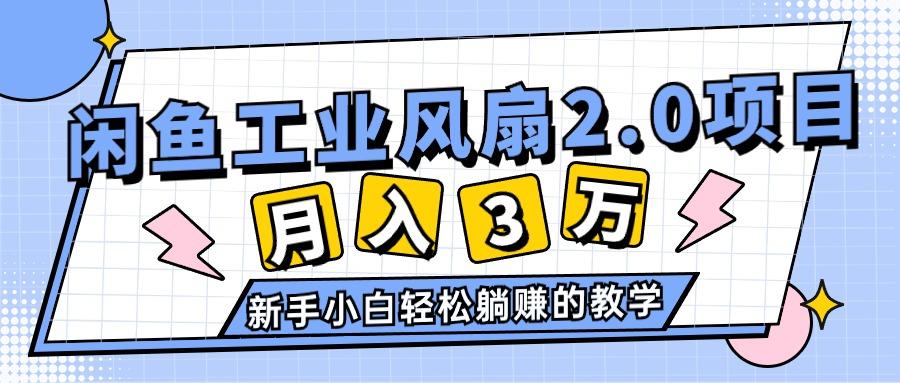 2024年6月最新闲鱼工业风扇2.0项目，轻松月入3W+，新手小白躺赚的教学-数码之翼