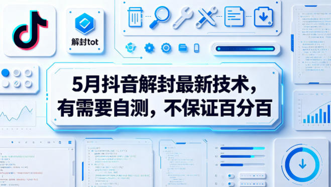 5月抖音解封最新技术，有需要自测，不保证百分百-数码之翼
