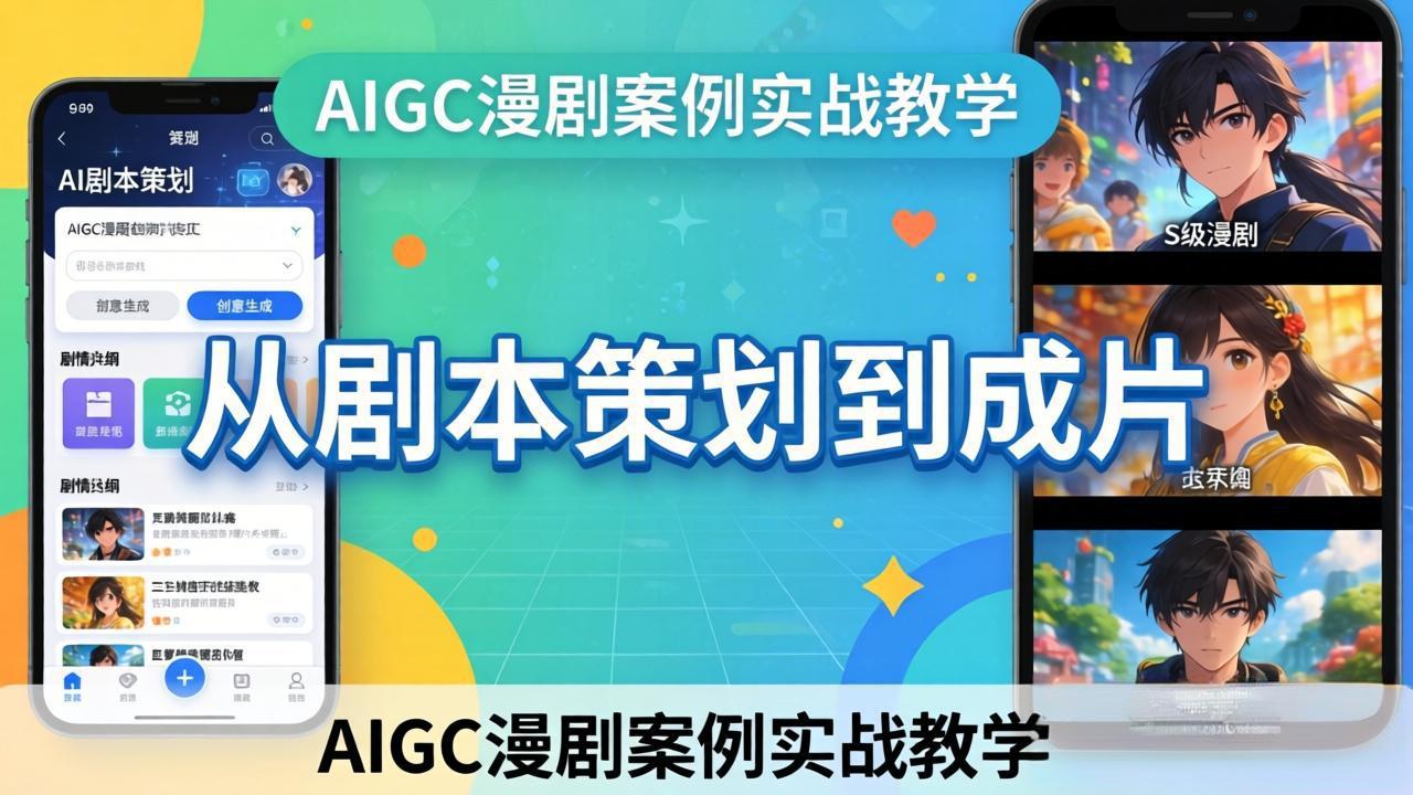 AIGC漫剧案例实战教学:从剧本策划到成片,手把手教学员用AI完成S级漫剧创作-数码之翼