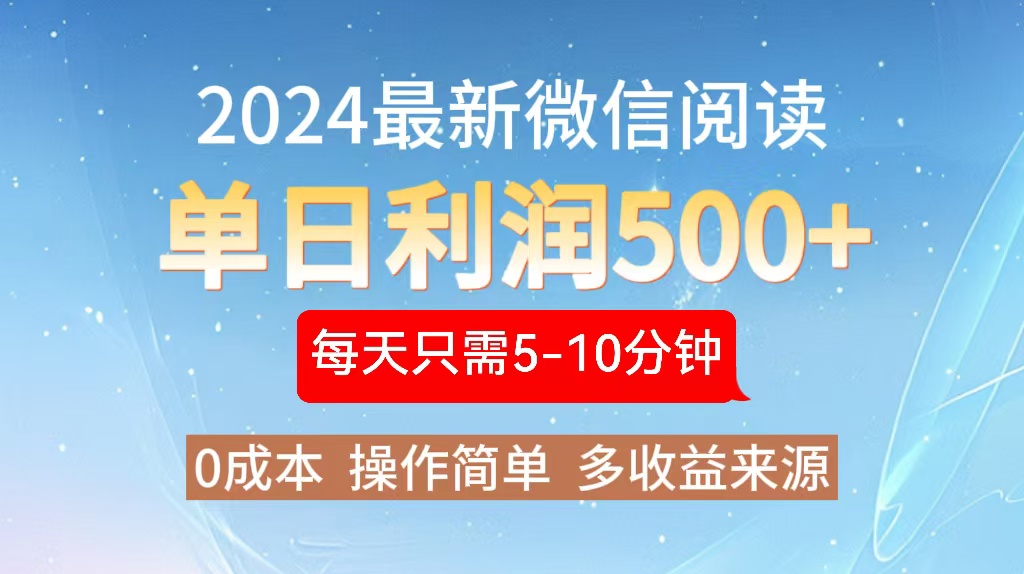 2024年最新微信阅读玩法 0成本 单日利润500+ 有手就行-数码之翼