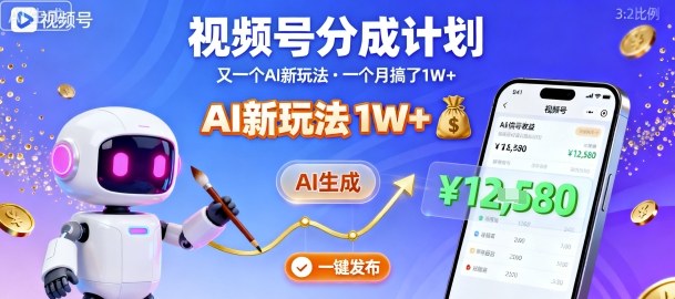视频号分成计划：又一个AI新玩法，一个月搞了1W+，纯AI生成，一键发布即可-数码之翼