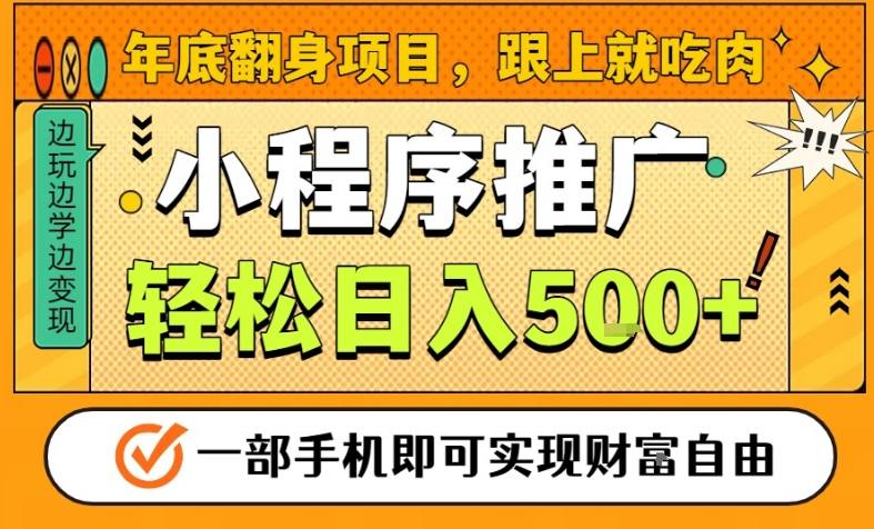 年底翻身项目,一部手机保底日入5张+,安心过个肥年,真正的风口项目【揭秘】-数码之翼